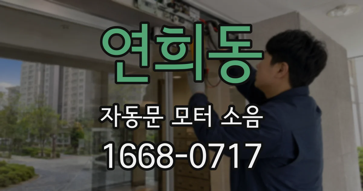 연희동 자동문 모터 소음