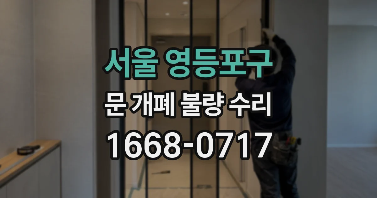 서울 영등포구 문 개폐 불량 수리