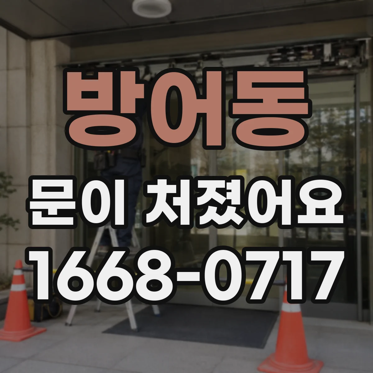 방어동 문이 처졌어요