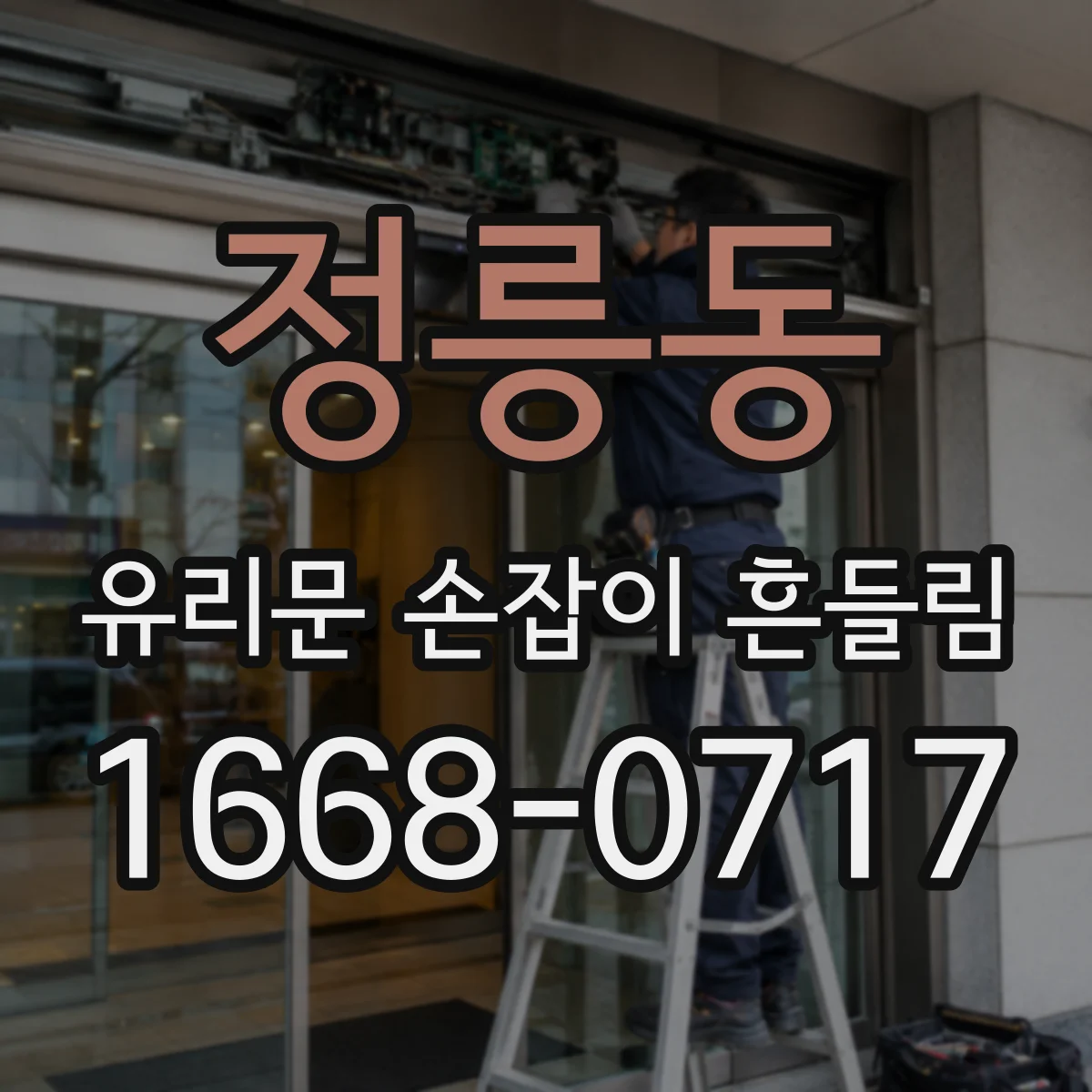 정릉동 유리문 손잡이 흔들림