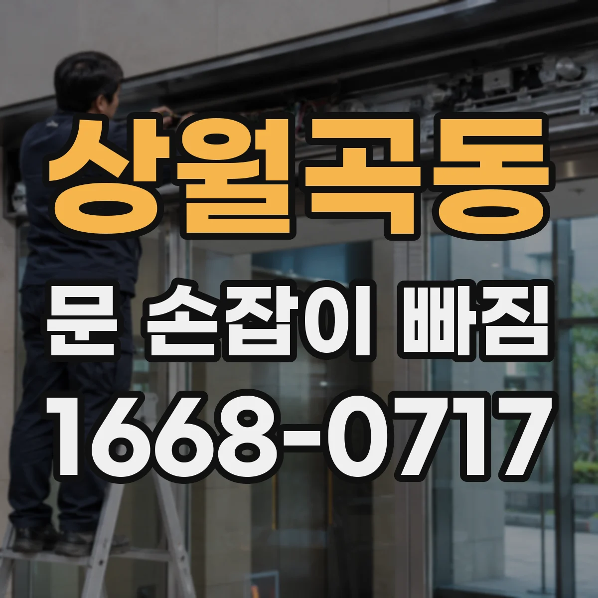 상월곡동 문 손잡이 빠짐