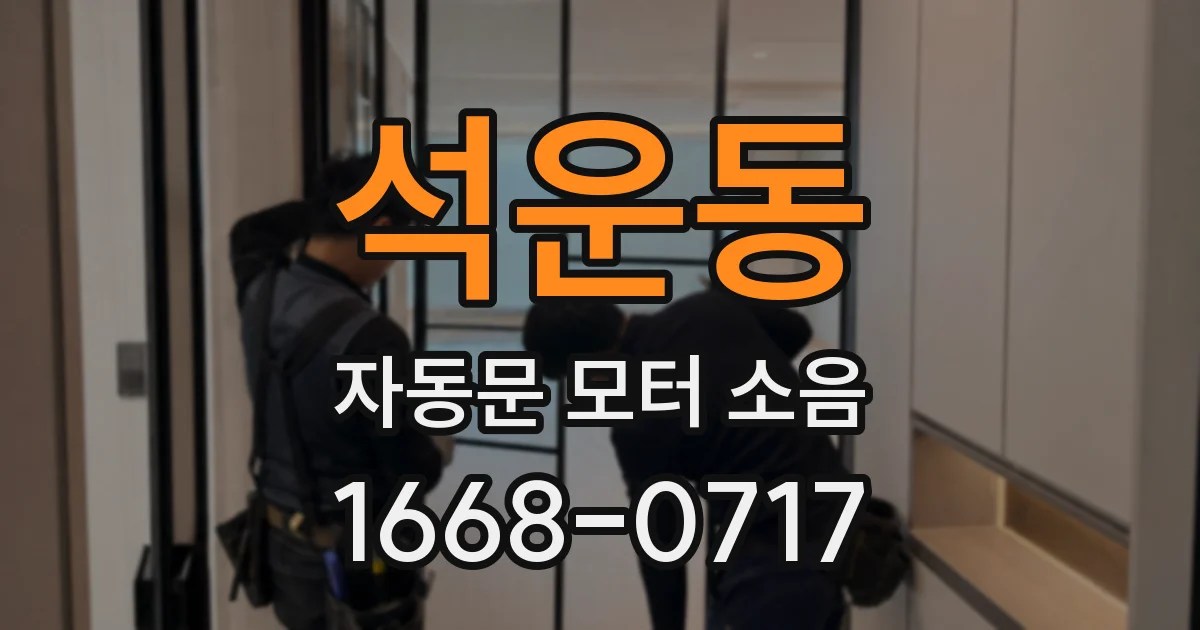 석운동 자동문 모터 소음