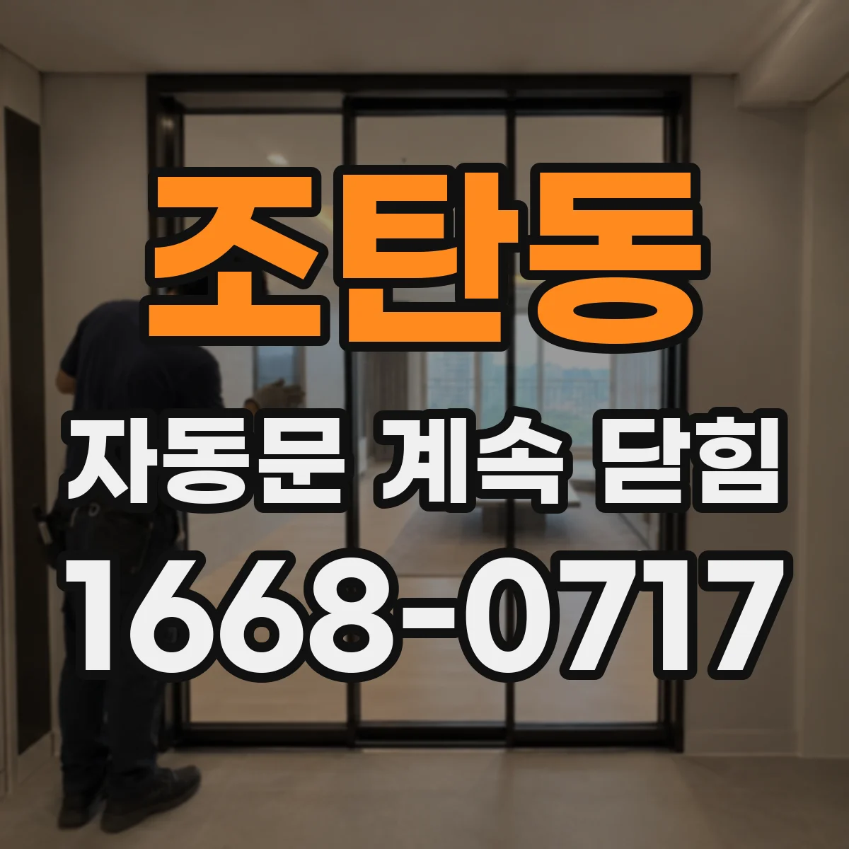 조탄동 자동문 계속 닫힘