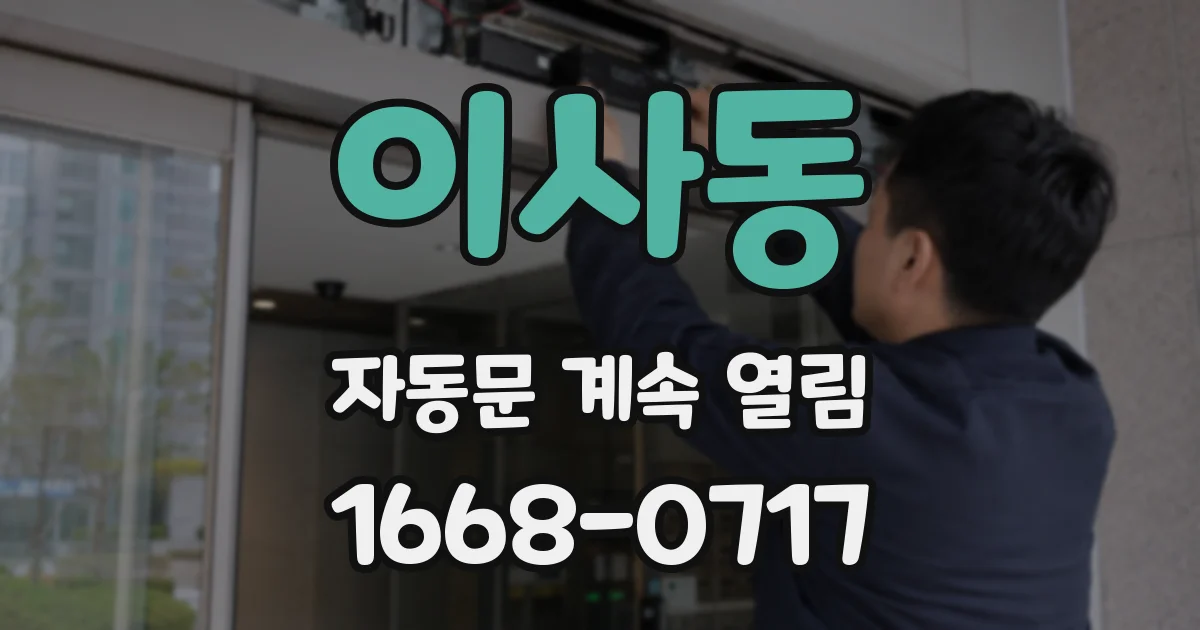 이사동 자동문 계속 열림