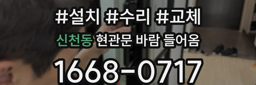 신천동 현관문 바람 들어옴