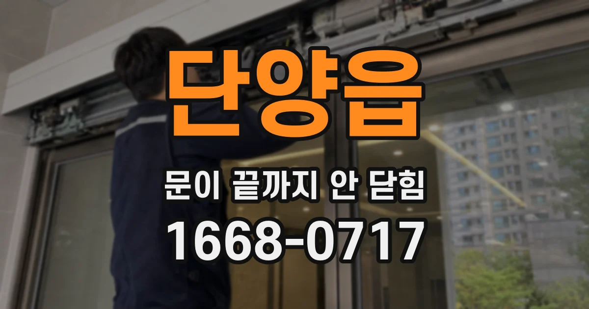 단양읍 문이 끝까지 안 닫힘