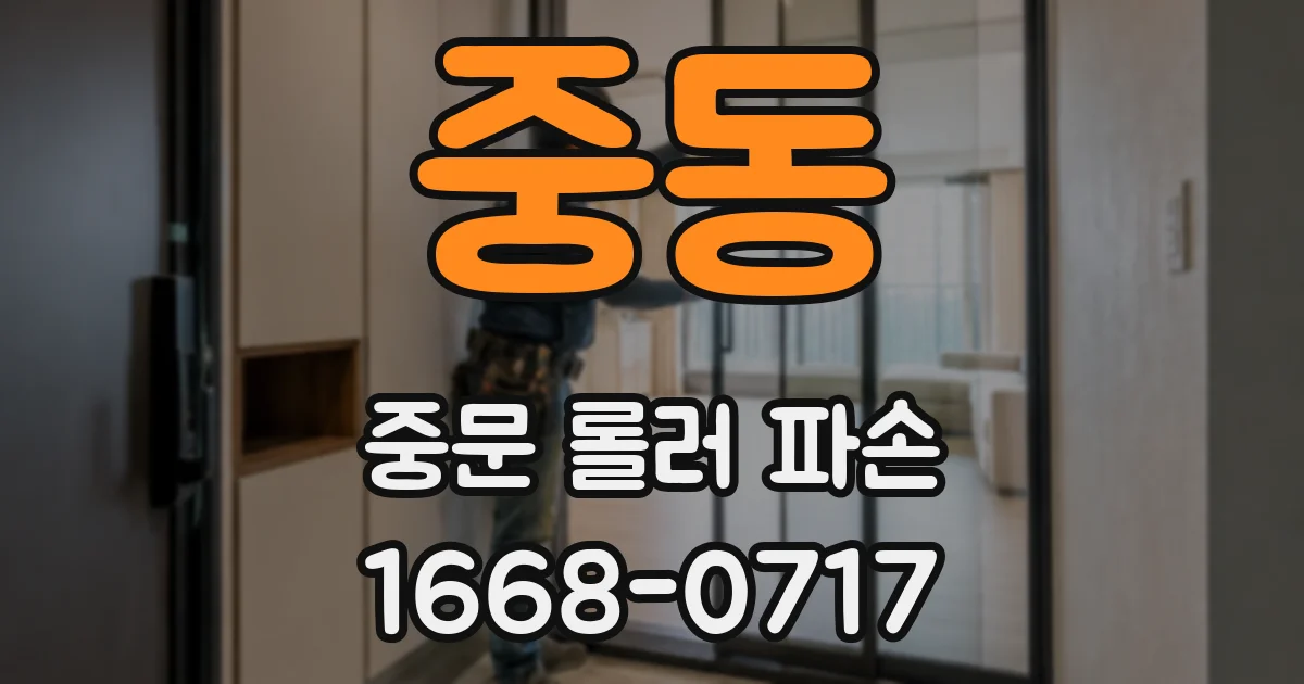 중동 중문 롤러 파손