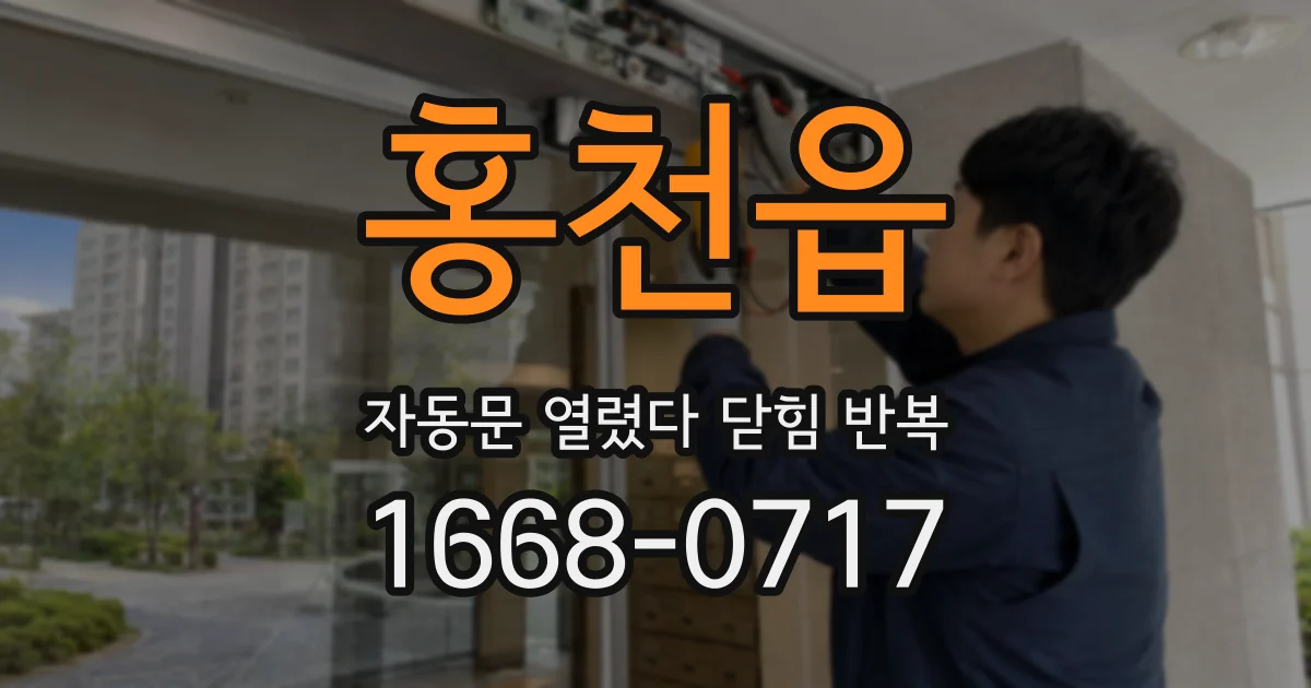 홍천읍 자동문 열렸다 닫힘 반복 증상은 문이 열렸다가 바로 다시 닫히거나, 멈춘 뒤 다시 작동하는 식으로 나타납니다.