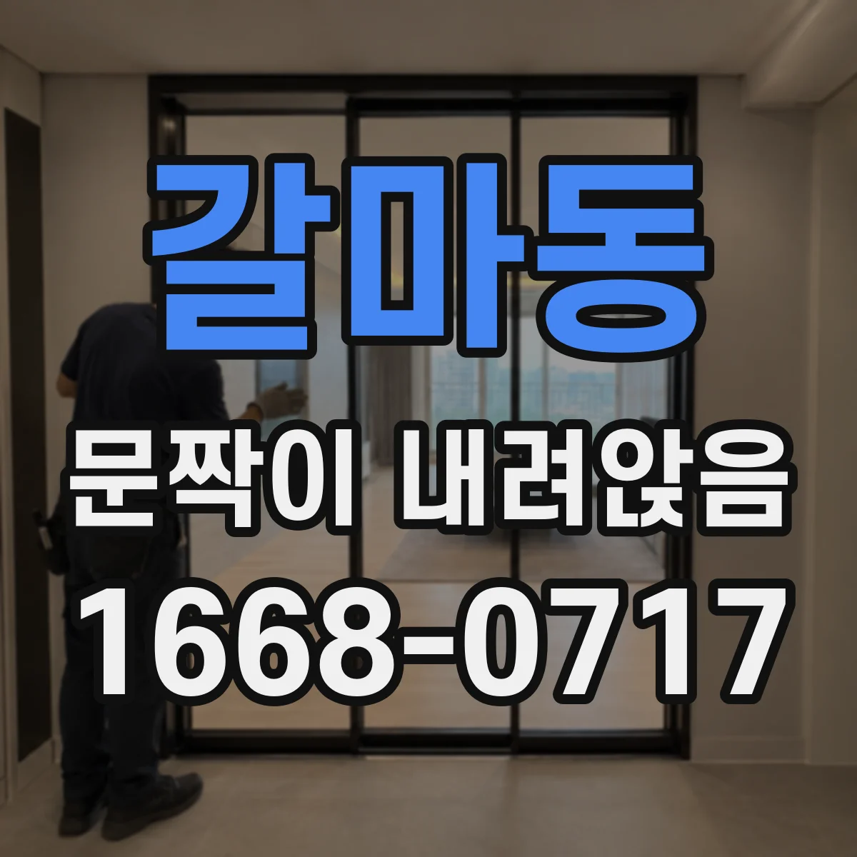 갈마동 문짝이 내려앉음