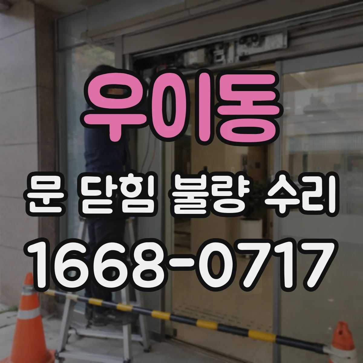 우이동 문 닫힘 불량 수리