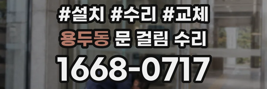 용두동 문 걸림 수리