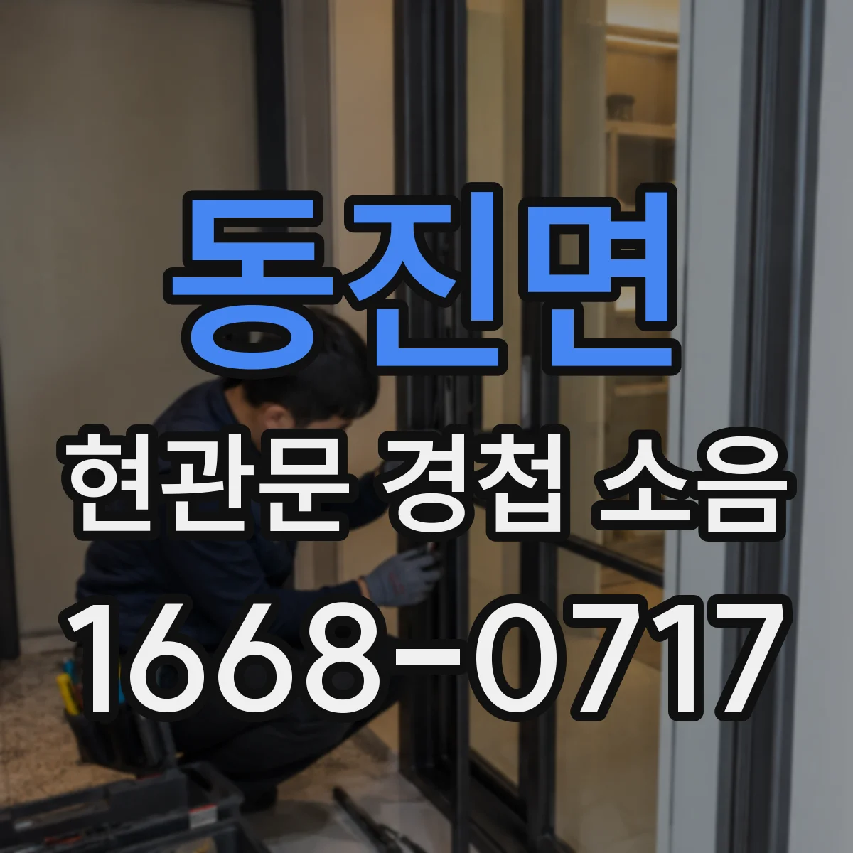 동진면 현관문 경첩 소음