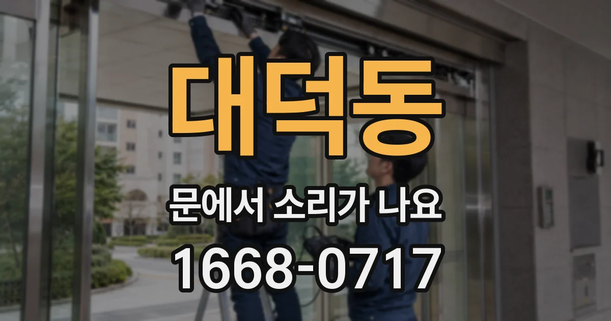 대덕동 문에서 소리가 나요
