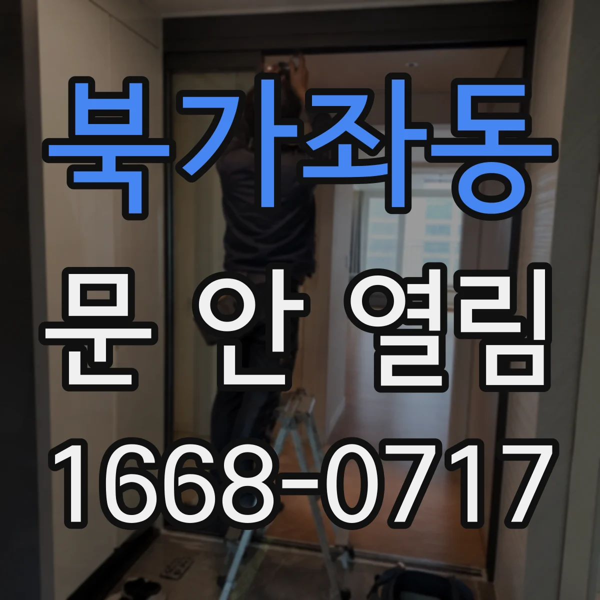 북가좌동 문 안 열림