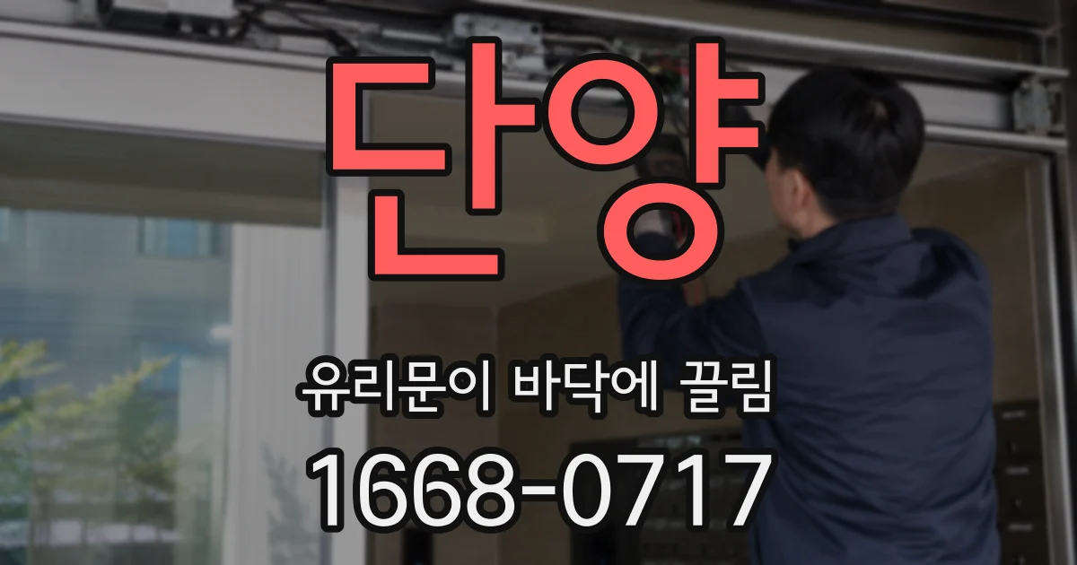 단양 유리문이 바닥에 끌림