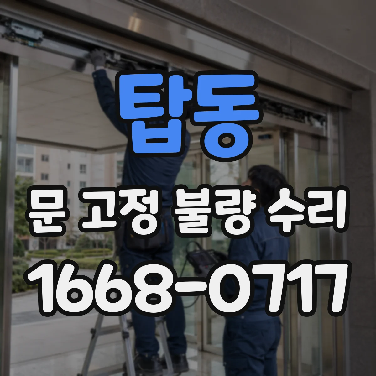 탑동 문 고정 불량 수리