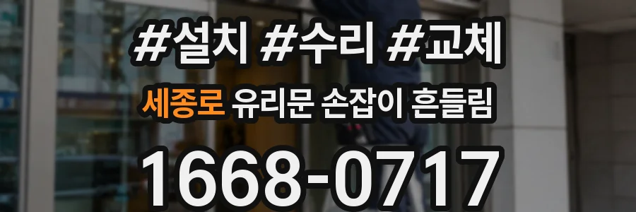 세종로 유리문 손잡이 흔들림