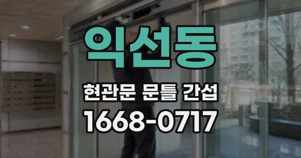 익선동 현관문 문틀 간섭