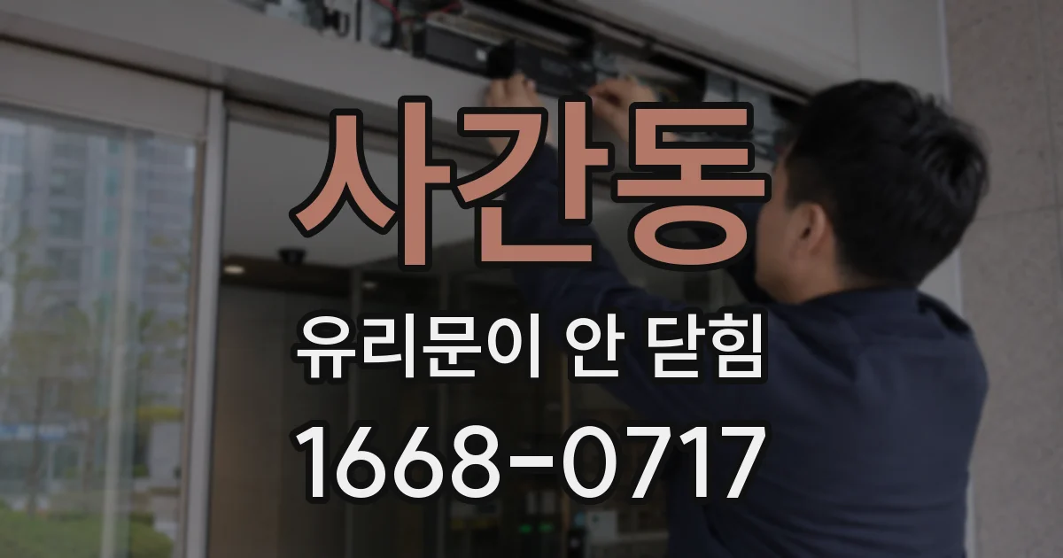 사간동 유리문이 안 닫힘