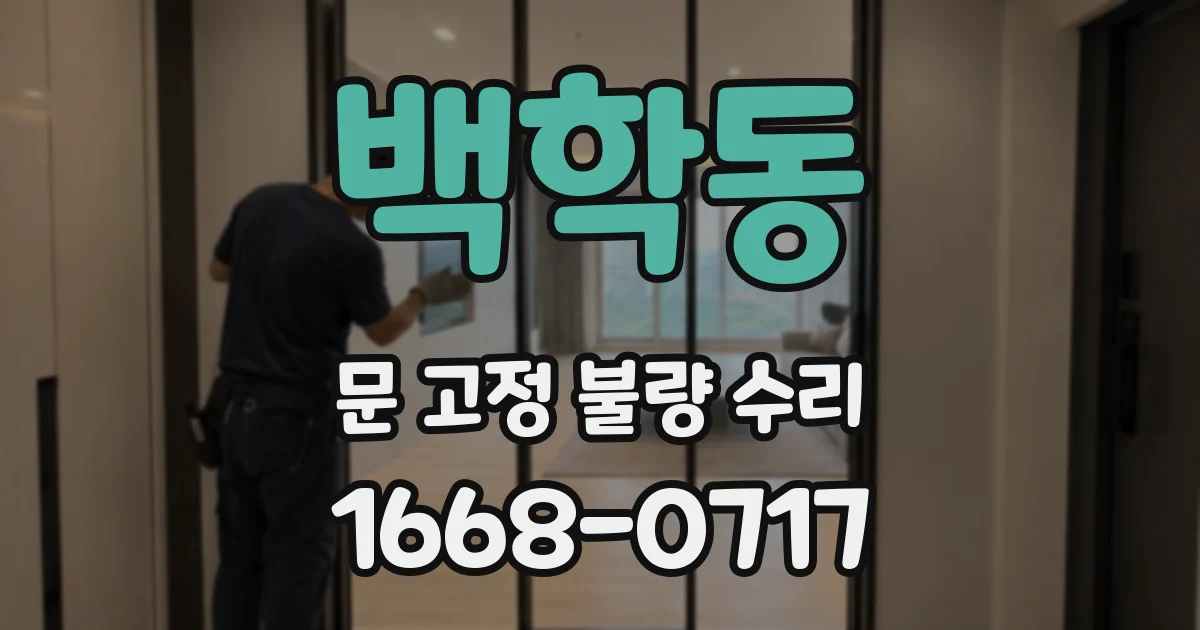 백학동 문 고정 불량 수리