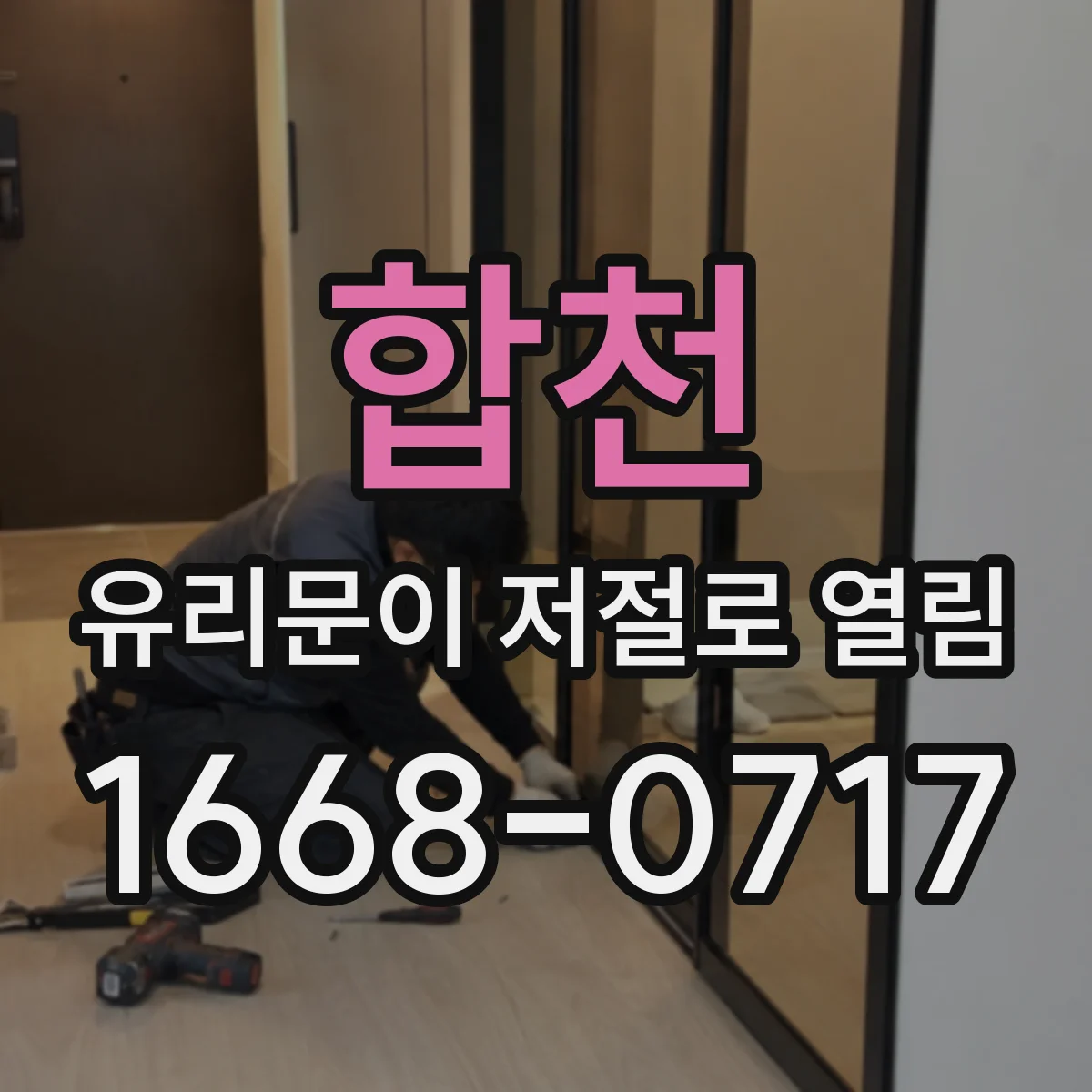 합천 유리문이 저절로 열림 바람·진동 영향까지 포함한 작동 원리