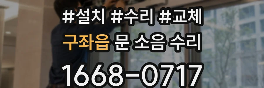 구좌읍 문 소음 수리