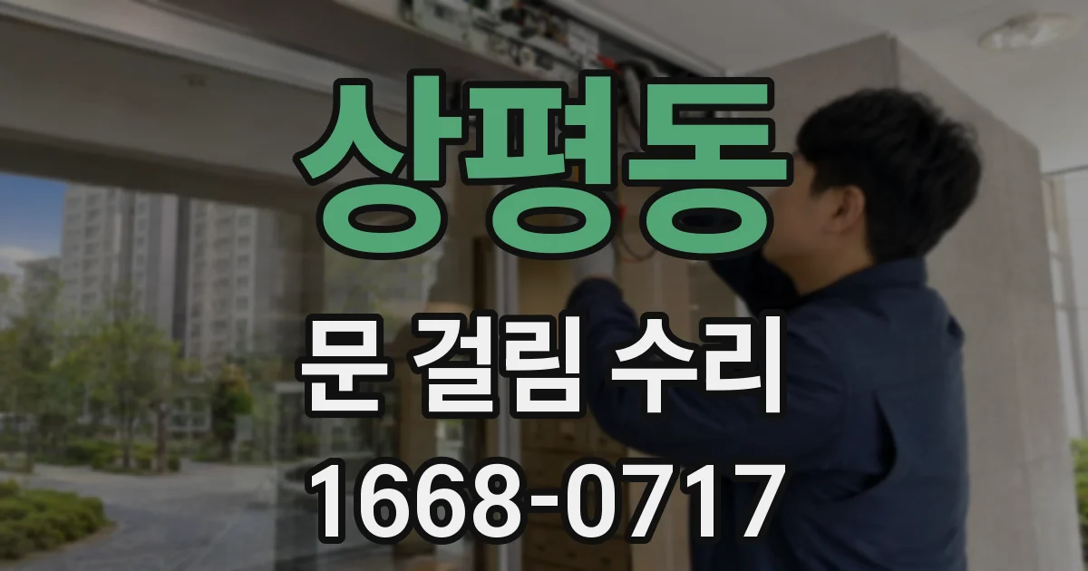 상평동 문 걸림 수리