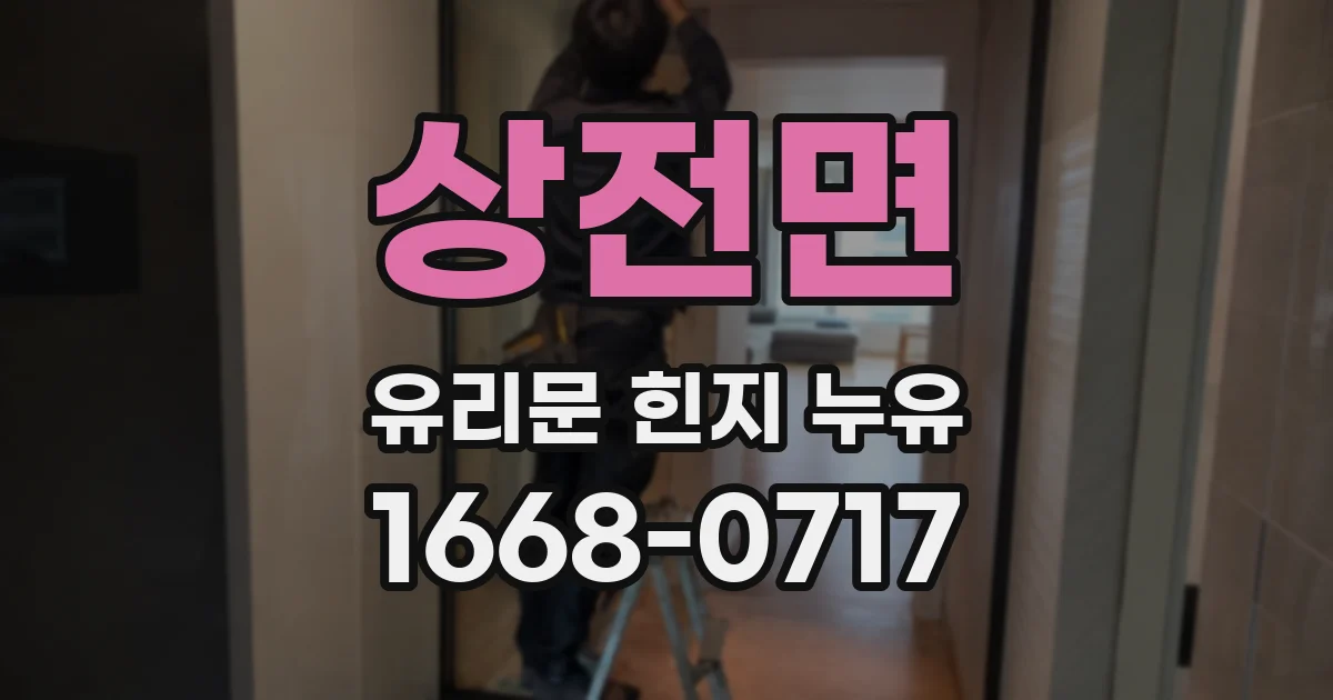상전면 유리문 힌지 누유