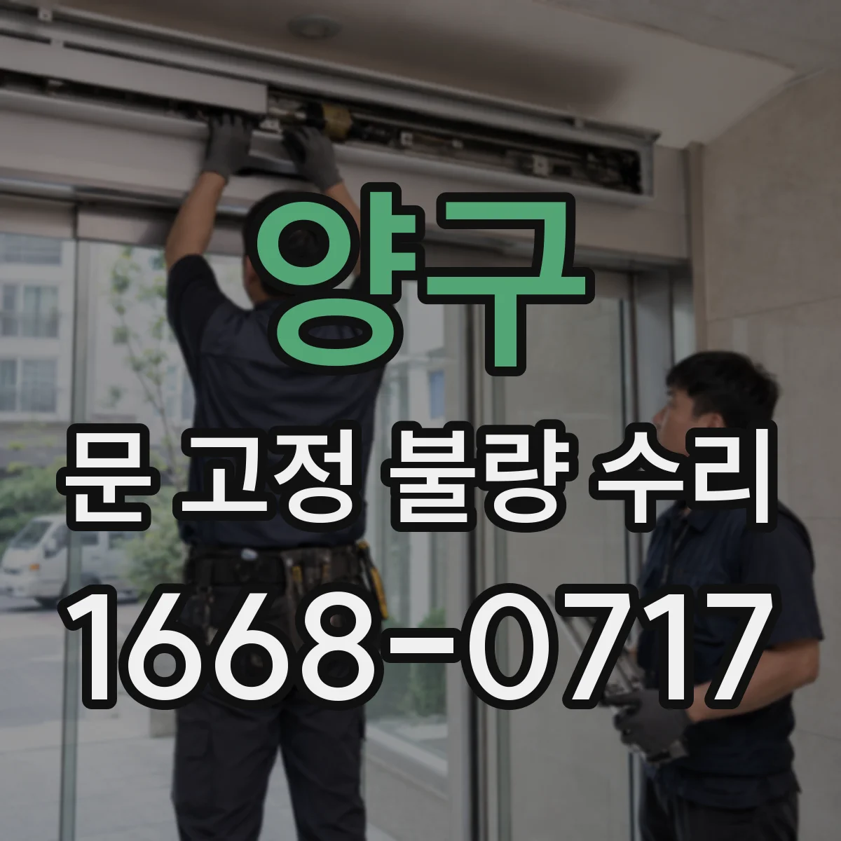 양구 문 고정 불량 수리