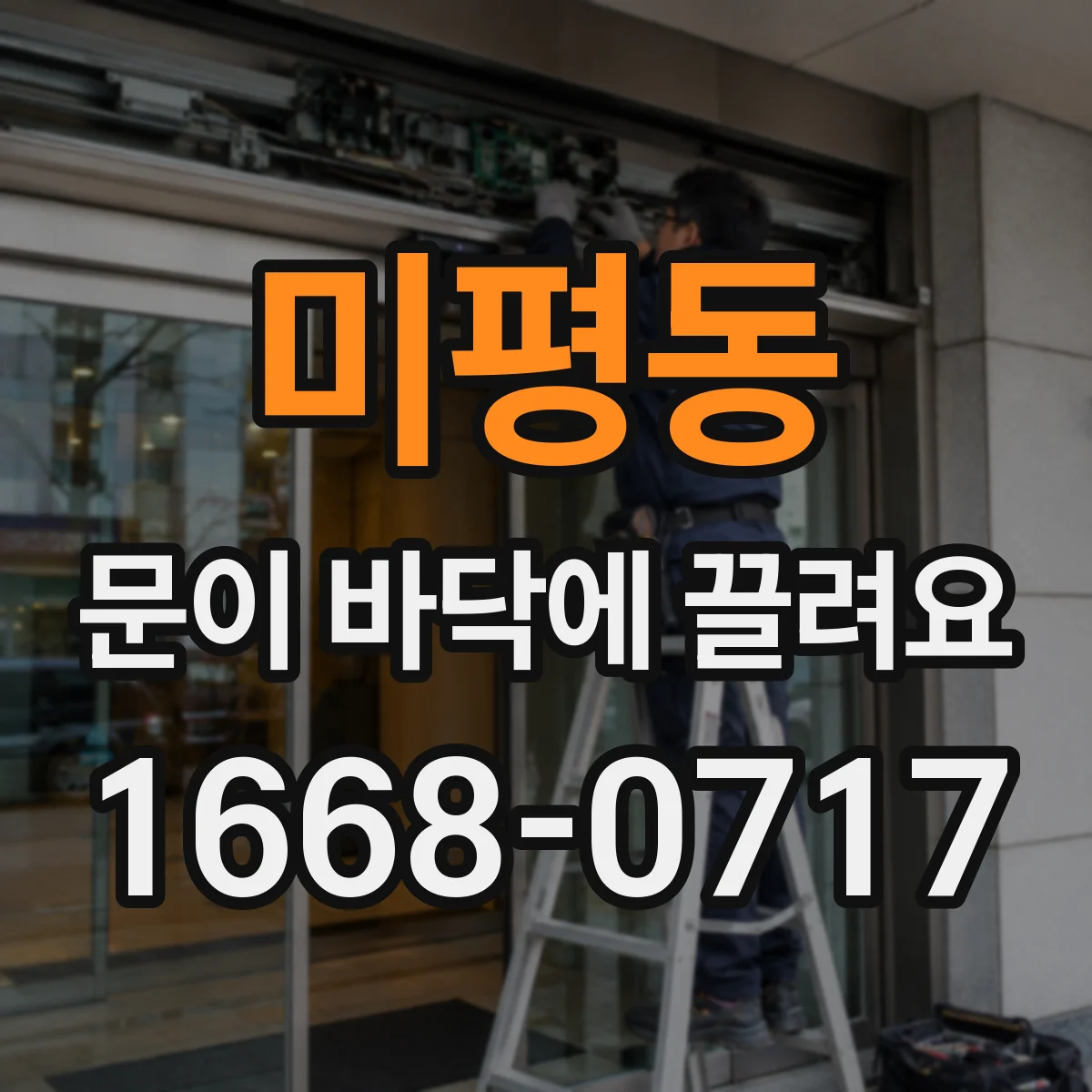 미평동 문이 바닥에 끌려요