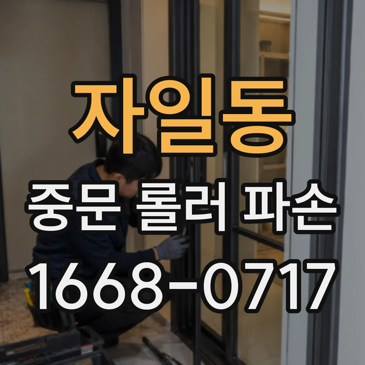 자일동 중문 롤러 파손