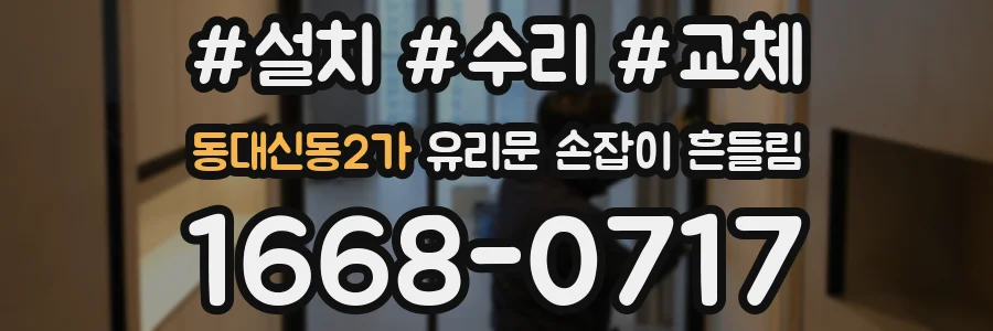 동대신동2가 유리문 손잡이 흔들림