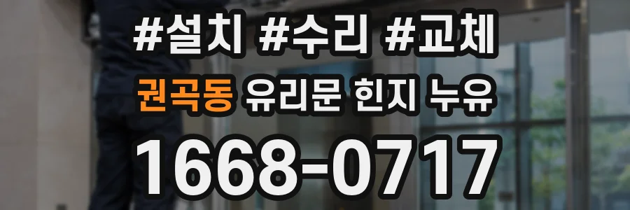 권곡동 유리문 힌지 누유