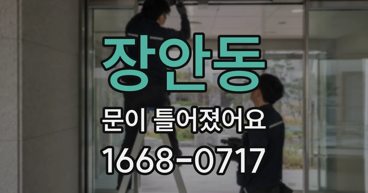 장안동 문이 틀어졌어요