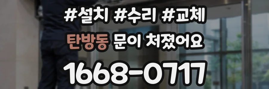 탄방동 문이 처졌어요