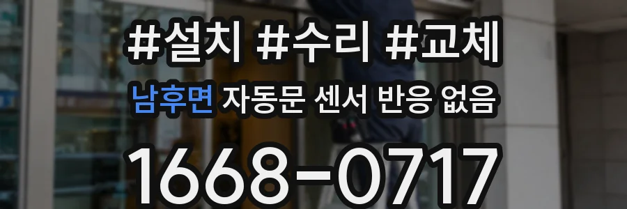 남후면 자동문 센서 반응 없음