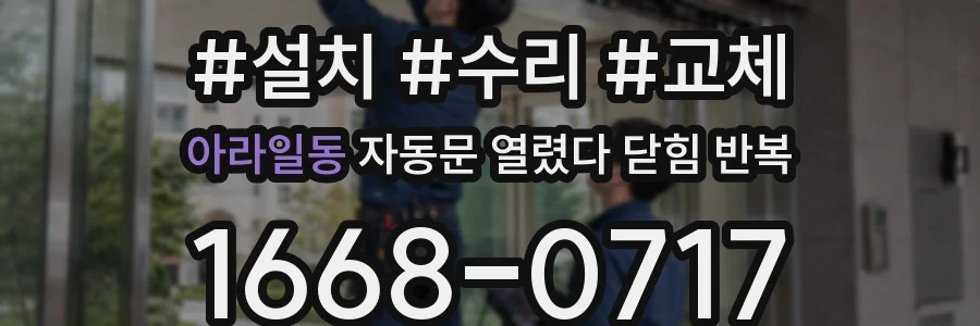 아라일동 자동문 열렸다 닫힘 반복 현상은 문이 한 번 열리고 곧바로 닫히거나, 중간에 멈춘 상태에서 다시 열리며 이어질 수 있습니다.