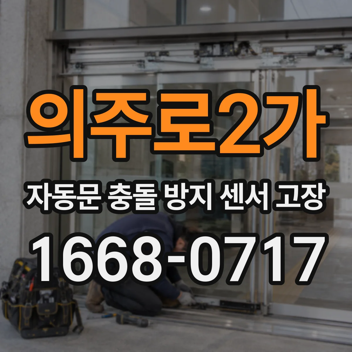 의주로2가 자동문 충돌 방지 센서 고장