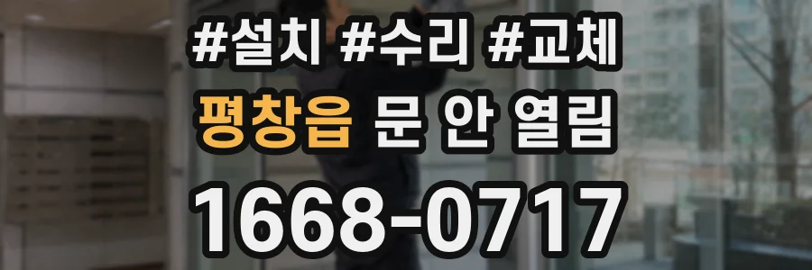 평창읍 문 안 열림