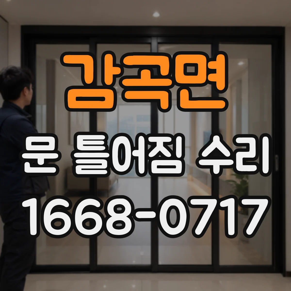 감곡면 문 틀어짐 수리