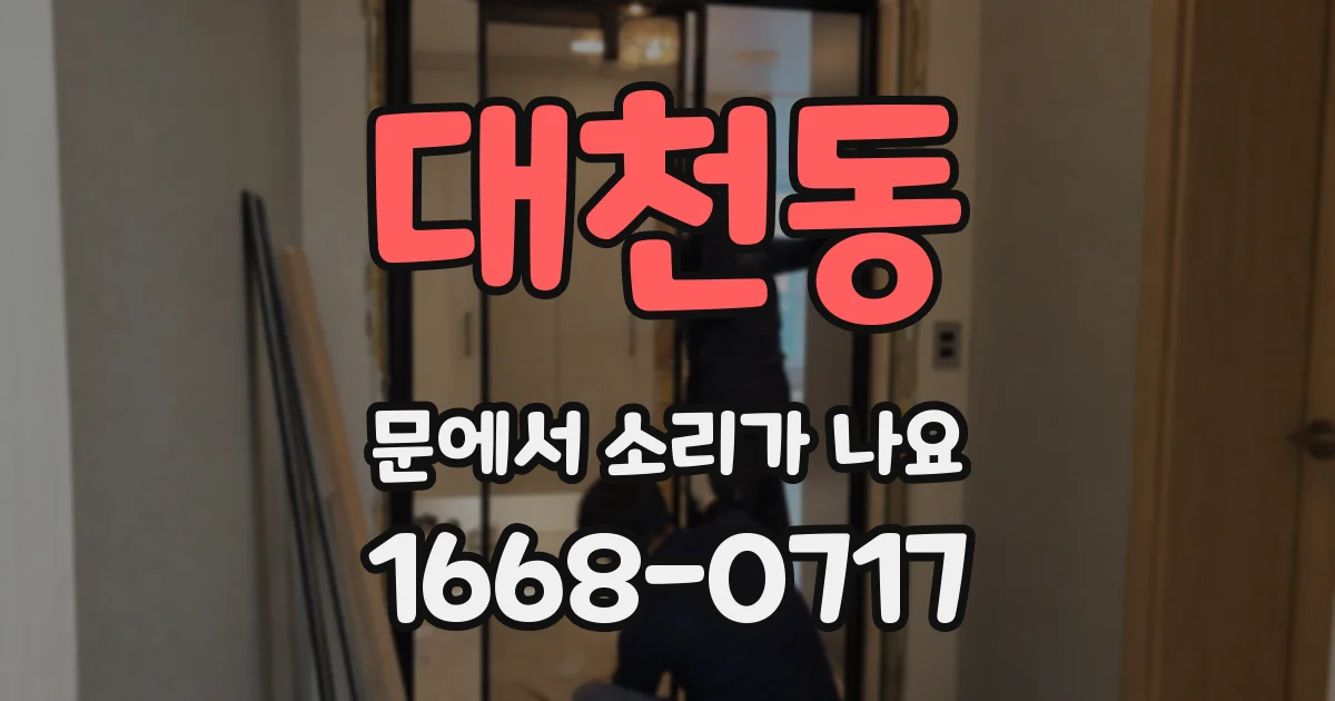 대천동 문에서 소리가 나요