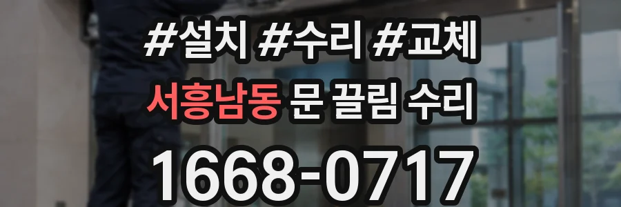 서흥남동 문 끌림 수리