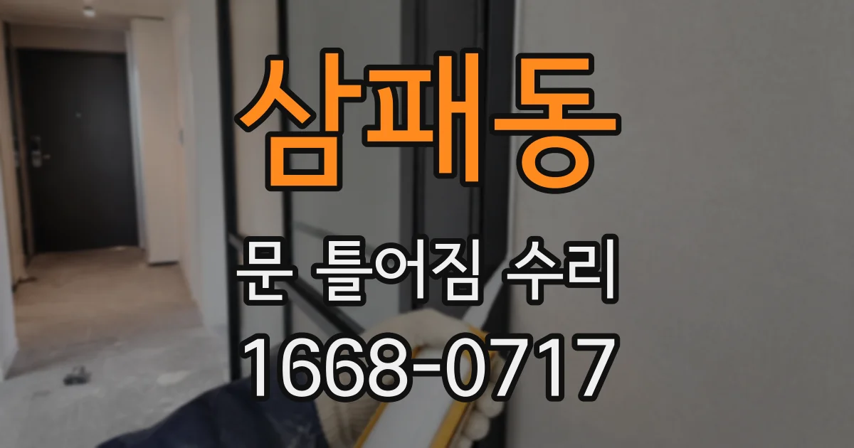 삼패동 문 틀어짐 수리