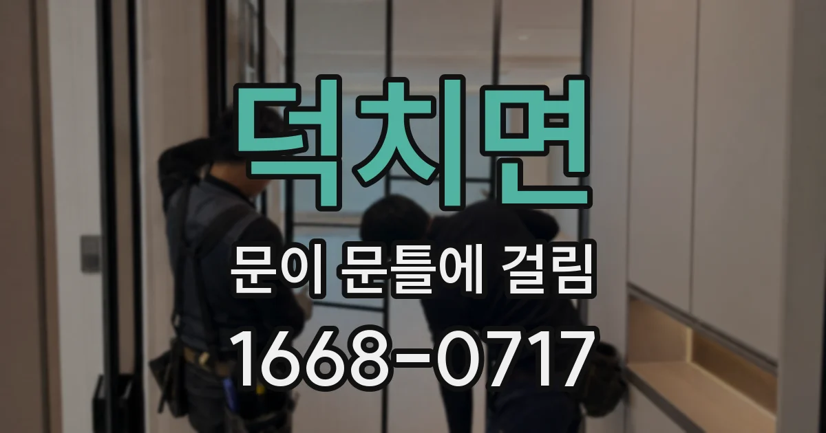 덕치면 문이 문틀에 걸림