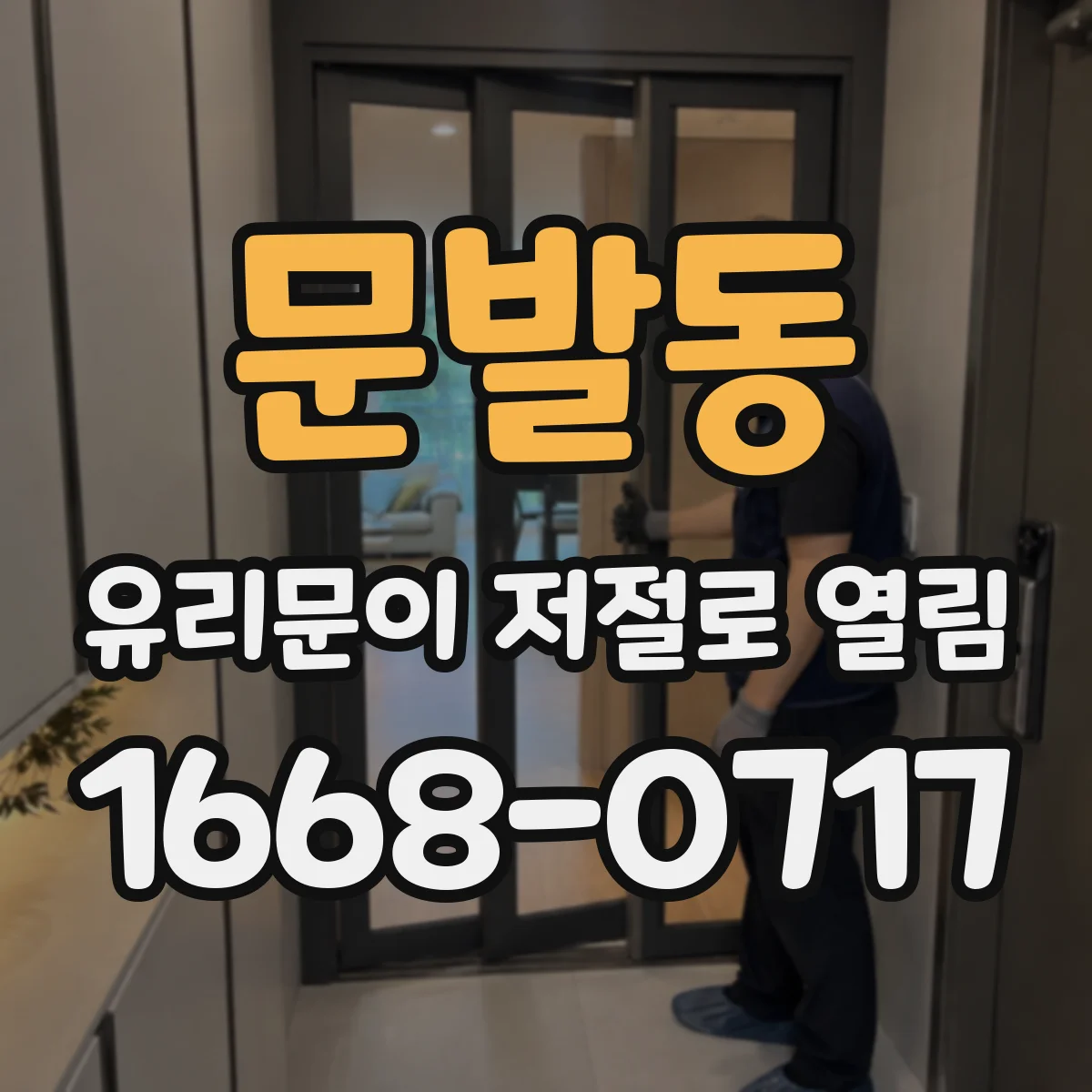 문발동 유리문이 저절로 열림
