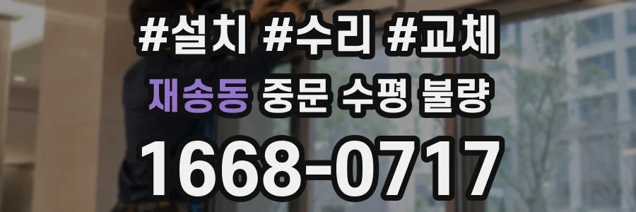재송동 중문 수평 불량