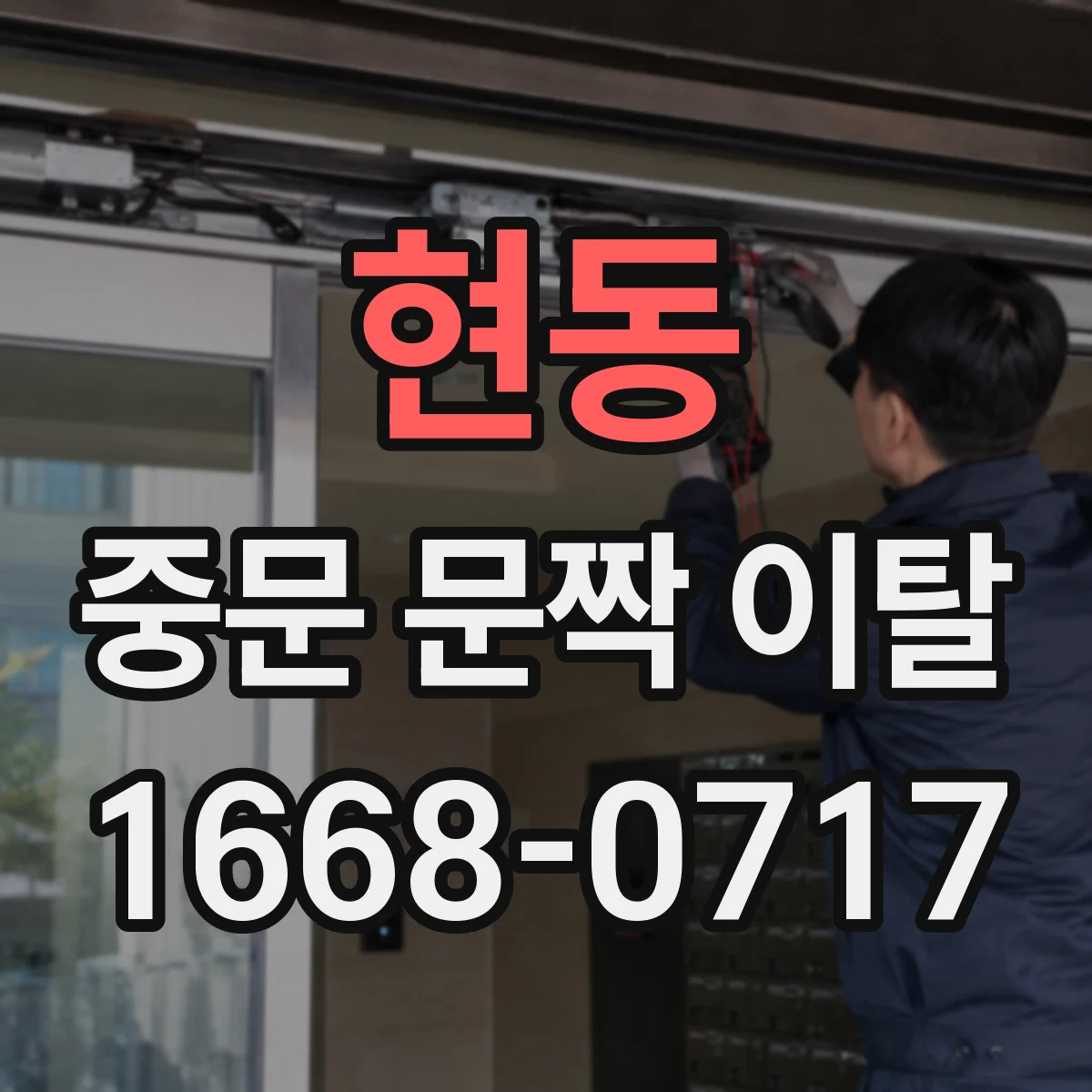 현동 중문 문짝 이탈