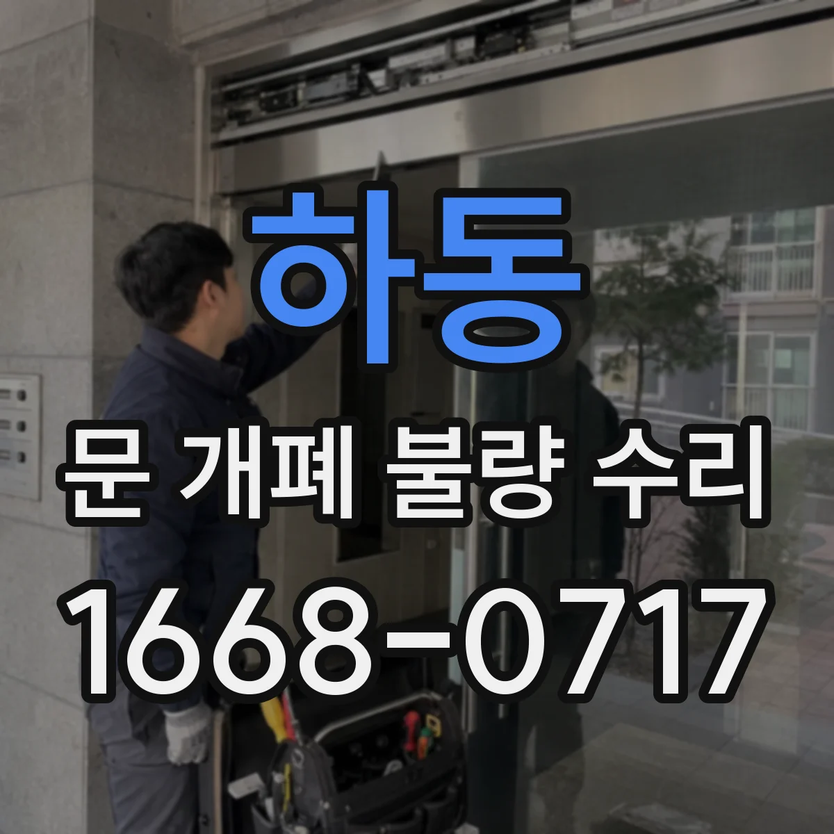 하동 문 개폐 불량 수리
