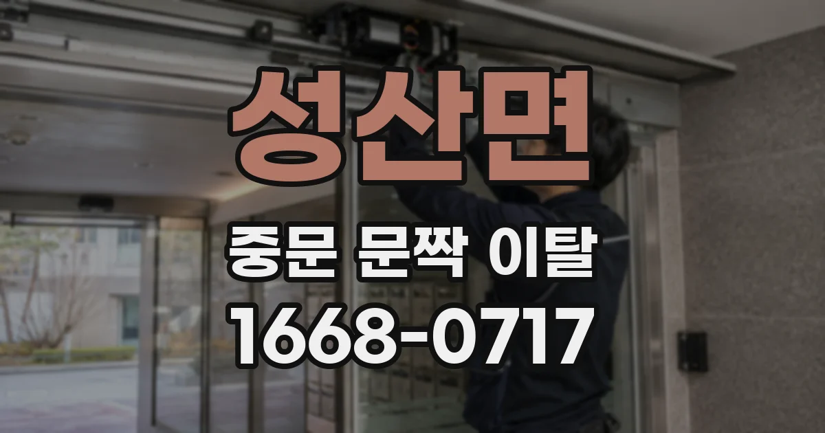성산면 중문 문짝 이탈