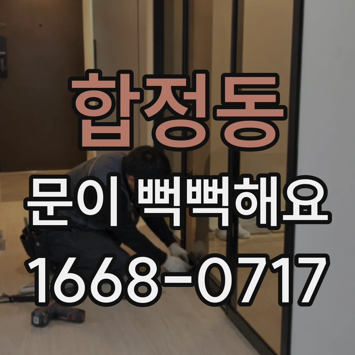 합정동 문이 뻑뻑해요